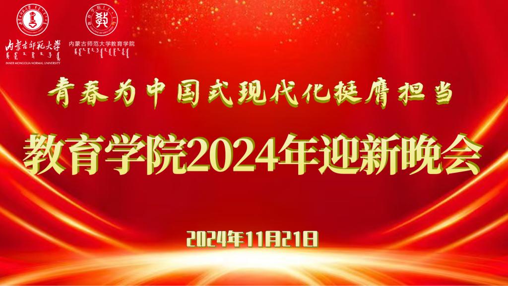 “青春为中国式现代化挺膺担当”开云篮球体育2024年迎新晚会圆满结束